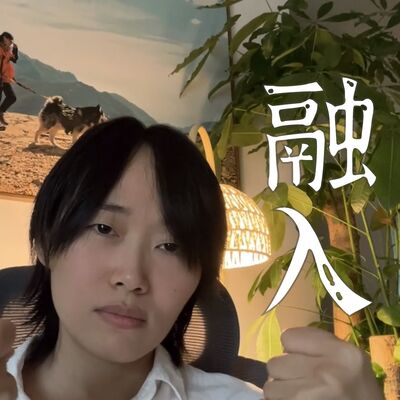 无法融入的群体，还要强行融入吗？