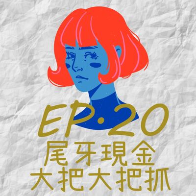 EP20.尾牙現金大把大把抓