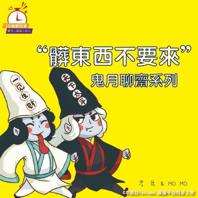 Ep.164 【飛龍講股｜3分鐘學投資】髒東西不要來之鬼月聊齋 馬幹事feat.Momo