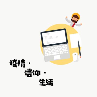 疫情．信仰．生活