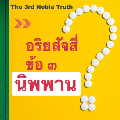 อริยสัจสี่ ข้อ ๓: ความดับทุกข์ (นิโรธ)