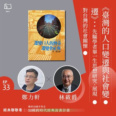【經典聯聯看 EP33】50 種經典說書｜《臺灣的人口變遷與社會變遷》：先驅學者畢一生之思想研究，展現對台灣的社會關懷