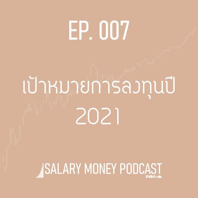 SALARY MONEY EP.007 เป้าหมายการลงทุนปี 2021