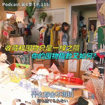 EP.135 收藏家=囤物家 ? 小豪葛格其實是病態儲物狂!? 世上各種新奇古怪的收藏品，壯陽藥材、姊夫、棺材、元素週期表都可以收藏 !?  