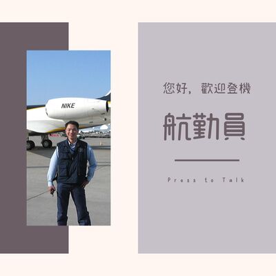 S1E6 那些乘客不知道的事 — 航勤員