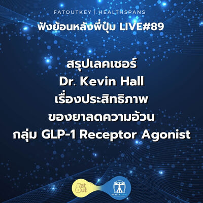 สรุปเลคเชอร์ Dr. Kevin Hall เรื่องประสิทธิภาพของยาลดความอ้วนกลุ่ม GLP-1 Receptor Agonist (ไลฟ์ #89)