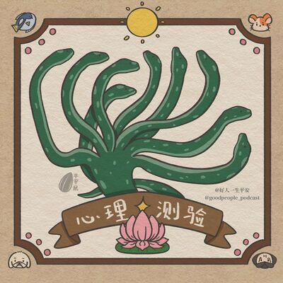 EP74 谁懂传统心理测验的含金量！