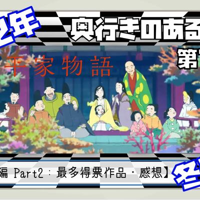 【第139回】奥行きのあるラジオ～2022年冬アニメ終わったよ編～ Part2【平家物語】