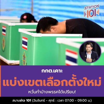 สนามข่าว 101 l กกต.เคาะแบ่งเขตเลือกตั้งใหม่ หวั่นทำบ้างพรรคได้เปรียบ!