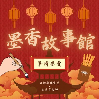 墨香故事館｜EP06 筆情墨愛