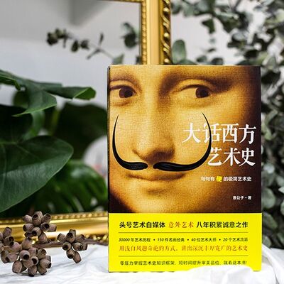 意公子出书啦！一本你一定读得完的艺术简史