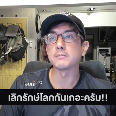 เลิก"รักษ์โลก"กันเหอะ เอาจริงๆครับ