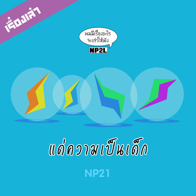 Ep1 สิ่งที่ผมเห็น : แด่ความเป็นเด็ก