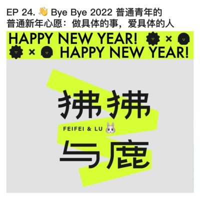 #24 👋 Bye bye 2022 普通青年的普通新年心愿：做具体的事，爱具体的人