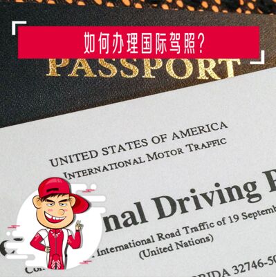 如何办理国际驾照?