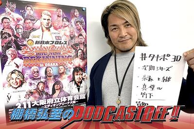 『棚橋弘至のPodcastOff!』#320「語ろう『 THE NEW BEGINNING』！ 今後のファイナルロードの試合候補は？ 計画的に動かないと大変なことに!?」