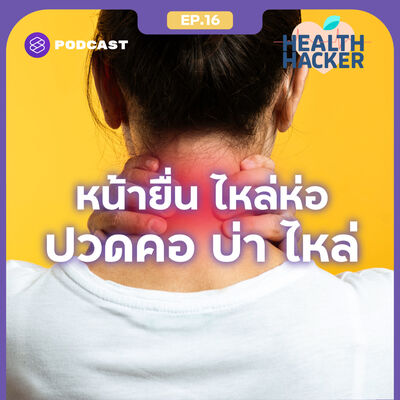 EP.16 วิธีดูแลตัวเองสำหรับผู้ปวดคอ ไหล่ห่อ หน้ายื่น เพราะทำงานหน้าคอมตลอดเวลา