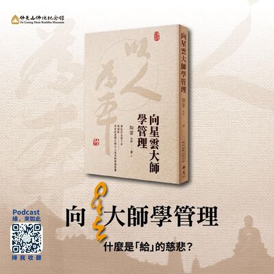 🎧【向星雲大師學管理】#1 什麼是「給」的慈悲？