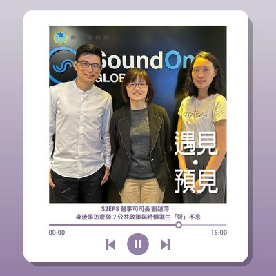 S2EP8 醫事司司長 劉越萍｜身後事怎麼談？公共政策與時俱進生「聲」不息