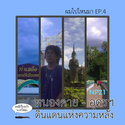 Ep14 ผมไปไหนมา Ep.4 หนองคาย - อุดรฯ ดินแดนแห่งความหลัง