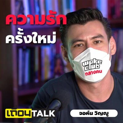 วันไหนจะเลิกทำรายการ? / จอห์นเคยเอากระเช้าไหว้นายพล / ความรักครั้งใหม่ [จอห์น วิญญู: เถื่อนTalk]