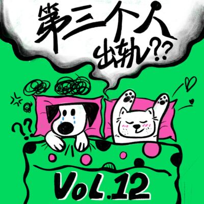 Vol.12 亲密关系信任危机：拎不清的边界感，比出轨还可怕