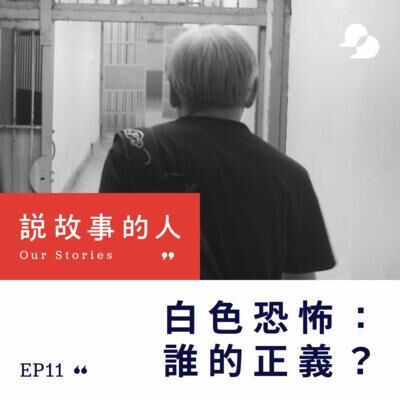 白色恐怖：誰的正義？