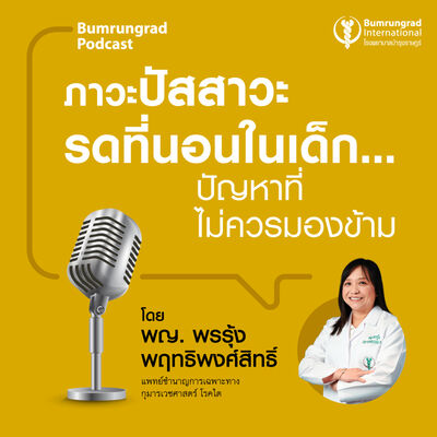 ภาวะปัสสาวะรดที่นอนในเด็ก…ปัญหาที่ไม่ควรมองข้าม