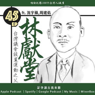 EP45｜台灣議會設置運動之父【林獻堂】 ft.沈宇蘋,周建佑