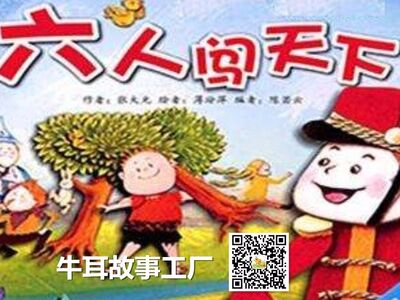 【牛耳朵故事工厂】格林童话系列-六个人闯天下