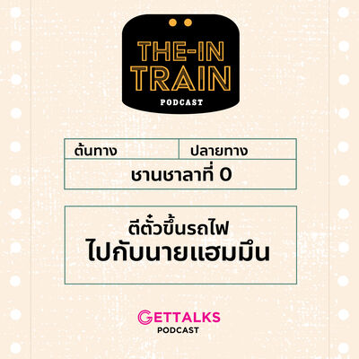 The in- TRAIN EP0 : ตีตั๋วขึ้นรถไฟไปกับนายแฮมมึน
