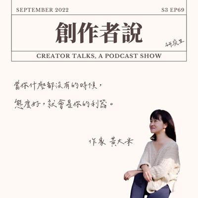 S3EP69 作家｜《可以強悍，也可以示弱》黃大米：當你什麼都沒有的時候，態度好，就會是你的利器。