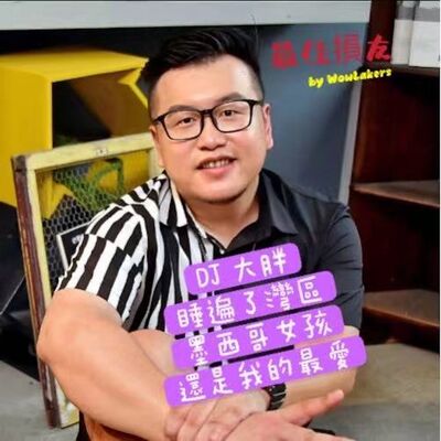 EP. 17DJ在夜店真的有睡不完的妹？@最佳損友by WowLakers