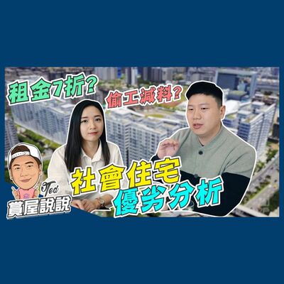 49【賞屋說說】☛社會住宅優劣分析 | 只租不賣 | 7折價 | 品質漏洞 | 標籤化 | 全民監工☚