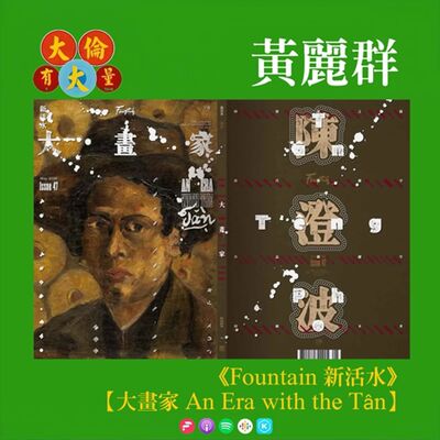 EP.95｜黃麗群《Fountain 新活水》雜誌【大畫家An Era with the Tân】