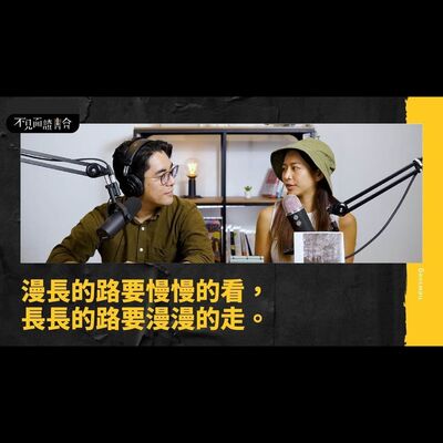 世界越快，我越慢。拾起沿路風景，拼湊完整的自己。【不見面讀書會2.0 EP23】 feat.旅行作家 謎卡MIKA