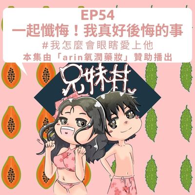 EP54一起懺悔！我真好後悔的事#我怎麼會眼瞎愛上他