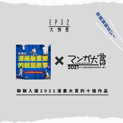 第32回:【大預言】我就知道是它!聊聊入選2021漫畫大賞的十强作品(收藏等級清單)