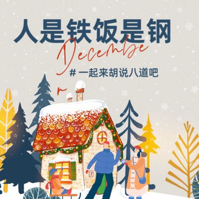 66｜距离2025年还有7天，我和他就食物的问题一起胡说八道了一通