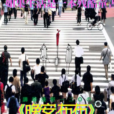 第33回:如果生活是一本殘酷童書,講聊淺野一二O的《晚安,布布》