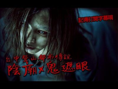 都市傳說︱台中陰廟 x 鬼遮眼︱團長說