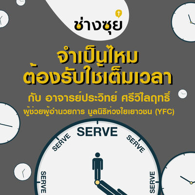 ช่างซุย ตอนที่ 8 จำเป็นไหมต้องรับใช้เต็มเวลา