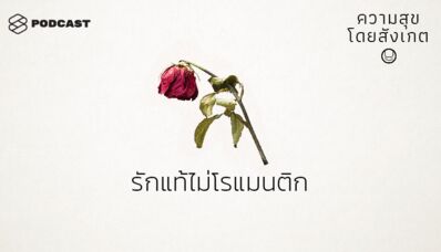 HAP34 รักแท้ไม่โรแมนติก