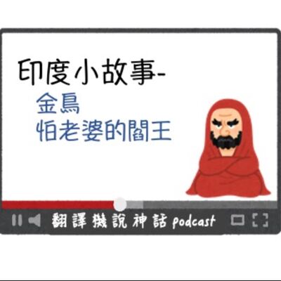 印度小故事第七集-金鳥＋怕老婆的閻王