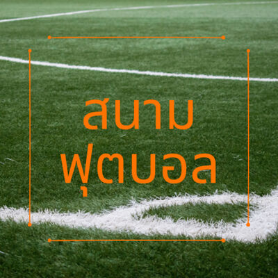 สนามฟุตบอล ตอนที่ 5 (10 นักเตะค่าตัวแพงที่สุดในปัจจุบันเล่าข่าวฟุตบอลประจำ 2 พฤษภาคม 2020 