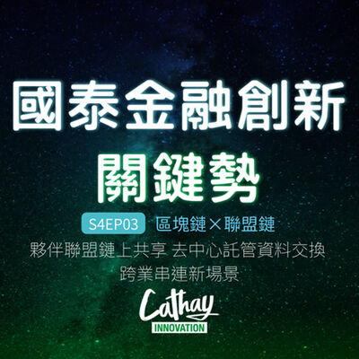 S4EP03 區塊鏈×聯盟鏈｜夥伴聯盟鏈上共享 去中心託管資料交換 跨業串連新場景