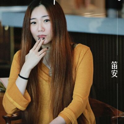 大世界的小安慰｜笛安