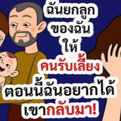 EP143 : ฉันยกลูกของฉันให้คนรับเลี้ยง ตอนนี้ฉันอยากได้เขากลับมา!