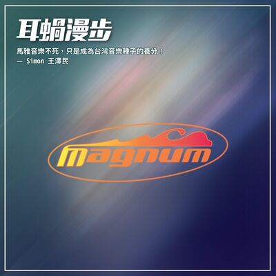 【Episode 17】馬雅音樂不死，只是成為台灣音樂種子的養分！— Simon 王澤民