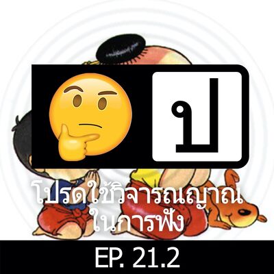 โปรดใช้วิจารณญาณในการฟัง EP 21.2 : เรื่องเด็กๆ 2